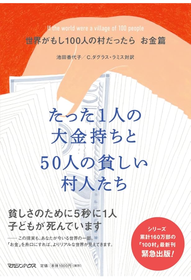Amazon.co.jp: 日本がもし100人の村だったら : 池上 彰: 本